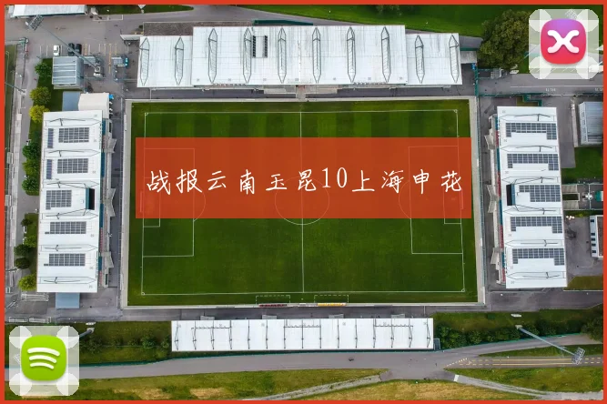 战报云南玉昆10上海申花